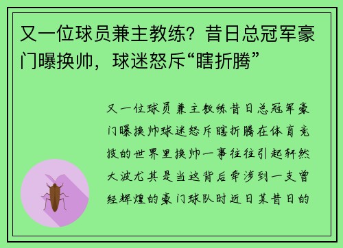 又一位球员兼主教练？昔日总冠军豪门曝换帅，球迷怒斥“瞎折腾”