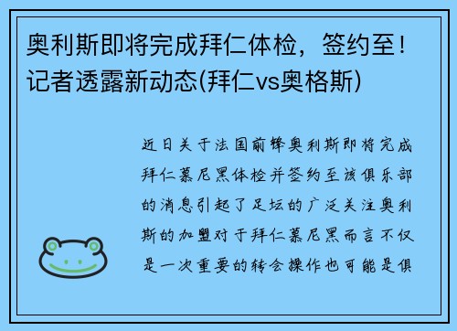 奥利斯即将完成拜仁体检，签约至！记者透露新动态(拜仁vs奥格斯)