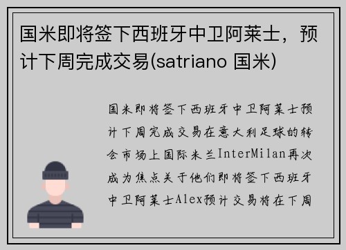 国米即将签下西班牙中卫阿莱士，预计下周完成交易(satriano 国米)