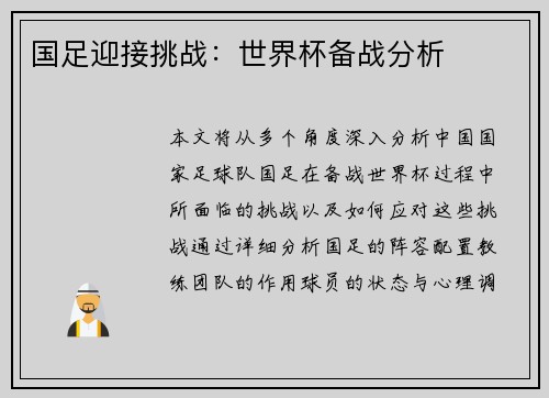 国足迎接挑战：世界杯备战分析