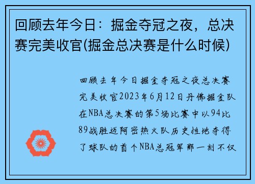 回顾去年今日：掘金夺冠之夜，总决赛完美收官(掘金总决赛是什么时候)