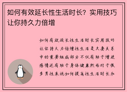 如何有效延长性生活时长？实用技巧让你持久力倍增