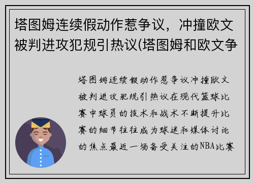 塔图姆连续假动作惹争议，冲撞欧文被判进攻犯规引热议(塔图姆和欧文争老大)