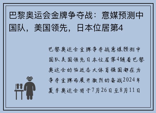 巴黎奥运会金牌争夺战：意媒预测中国队，美国领先，日本位居第4
