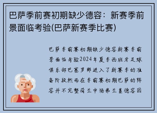 巴萨季前赛初期缺少德容：新赛季前景面临考验(巴萨新赛季比赛)