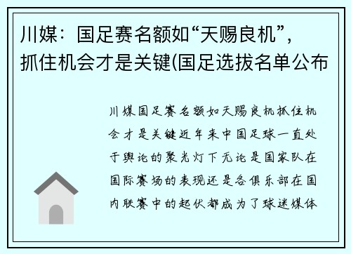 川媒：国足赛名额如“天赐良机”，抓住机会才是关键(国足选拔名单公布)
