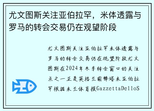 尤文图斯关注亚伯拉罕，米体透露与罗马的转会交易仍在观望阶段