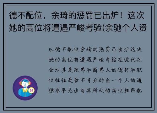 德不配位，余琦的惩罚已出炉！这次她的高位将遭遇严峻考验(余驰个人资料)