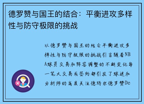 德罗赞与国王的结合：平衡进攻多样性与防守极限的挑战