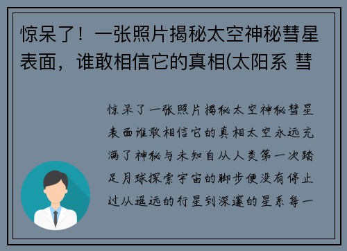 惊呆了！一张照片揭秘太空神秘彗星表面，谁敢相信它的真相(太阳系 彗星)