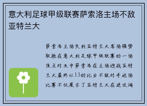意大利足球甲级联赛萨索洛主场不敌亚特兰大