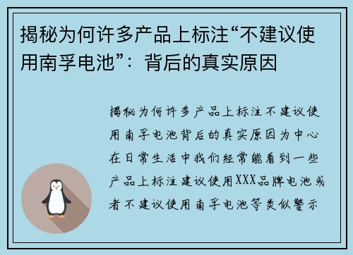 揭秘为何许多产品上标注“不建议使用南孚电池”：背后的真实原因