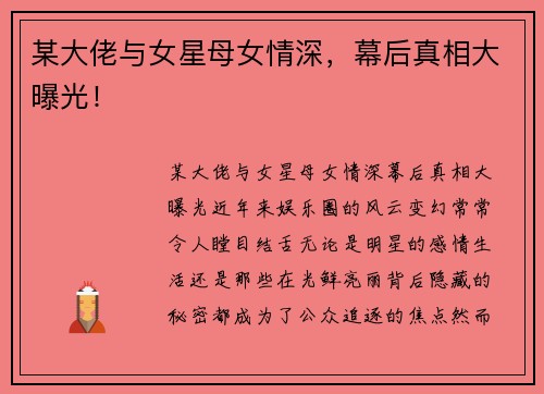 某大佬与女星母女情深，幕后真相大曝光！