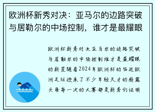 欧洲杯新秀对决：亚马尔的边路突破与居勒尔的中场控制，谁才是最耀眼的新星？