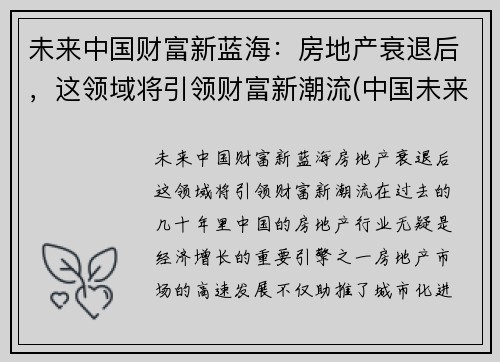 未来中国财富新蓝海：房地产衰退后，这领域将引领财富新潮流(中国未来房地产走向)