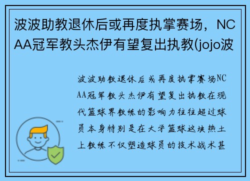 波波助教退休后或再度执掌赛场，NCAA冠军教头杰伊有望复出执教(jojo波波原名)