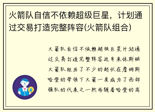 火箭队自信不依赖超级巨星，计划通过交易打造完整阵容(火箭队组合)