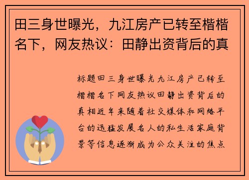田三身世曝光，九江房产已转至楷楷名下，网友热议：田静出资背后的真相