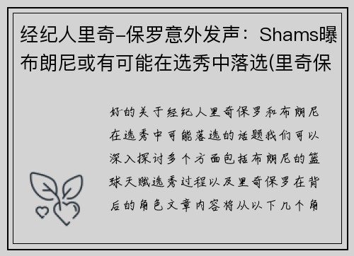 经纪人里奇-保罗意外发声：Shams曝布朗尼或有可能在选秀中落选(里奇保罗一年赚多少钱)