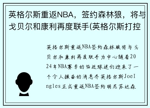 英格尔斯重返NBA，签约森林狼，将与戈贝尔和康利再度联手(英格尔斯打控卫)