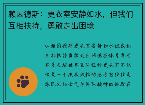 赖因德斯：更衣室安静如水，但我们互相扶持，勇敢走出困境