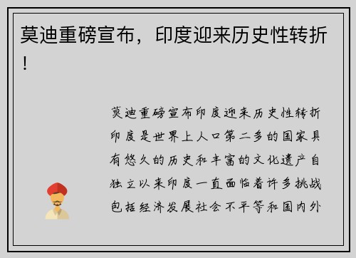 莫迪重磅宣布，印度迎来历史性转折！