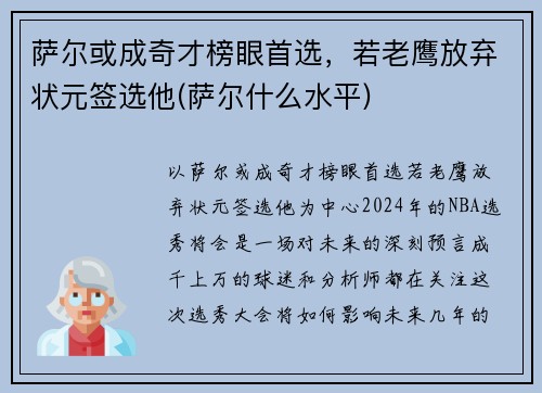 萨尔或成奇才榜眼首选，若老鹰放弃状元签选他(萨尔什么水平)