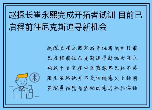 赵探长崔永熙完成开拓者试训 目前已启程前往尼克斯追寻新机会