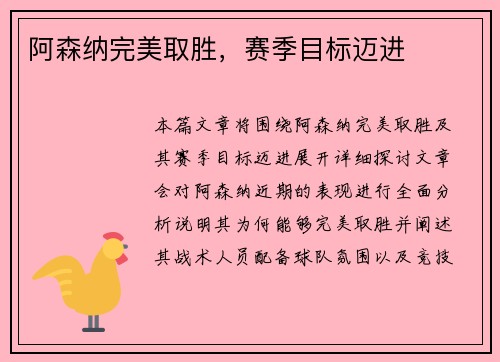 阿森纳完美取胜，赛季目标迈进