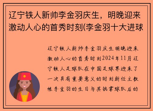 辽宁铁人新帅李金羽庆生，明晚迎来激动人心的首秀时刻(李金羽十大进球视频)