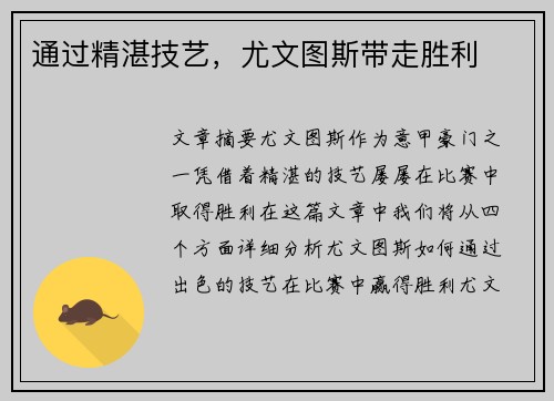 通过精湛技艺，尤文图斯带走胜利