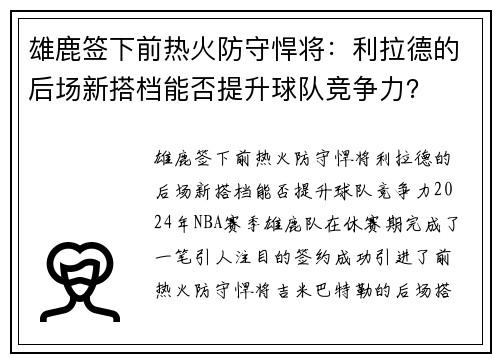雄鹿签下前热火防守悍将：利拉德的后场新搭档能否提升球队竞争力？