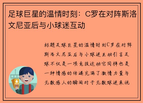 足球巨星的温情时刻：C罗在对阵斯洛文尼亚后与小球迷互动