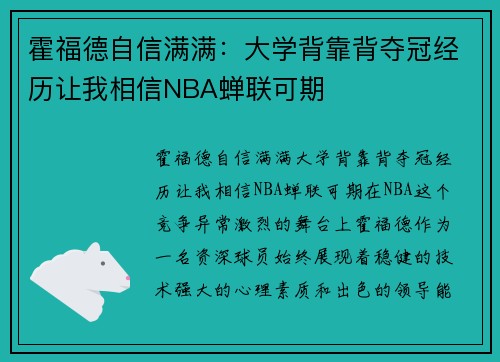 霍福德自信满满：大学背靠背夺冠经历让我相信NBA蝉联可期